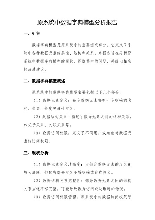 原系统中数据字典模型分析