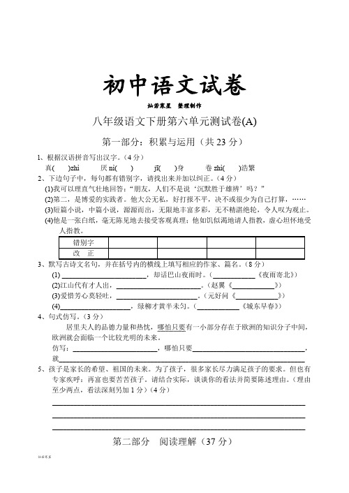 苏教版八下语文 第六单元测试卷(A)