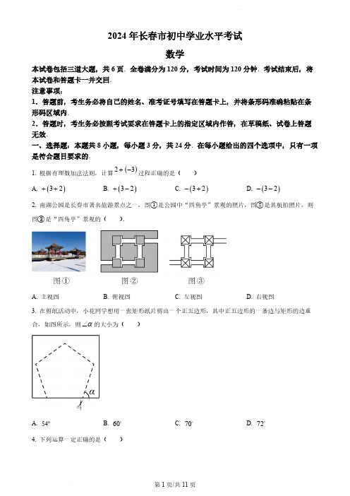 2024年吉林省长春市中考数学试题