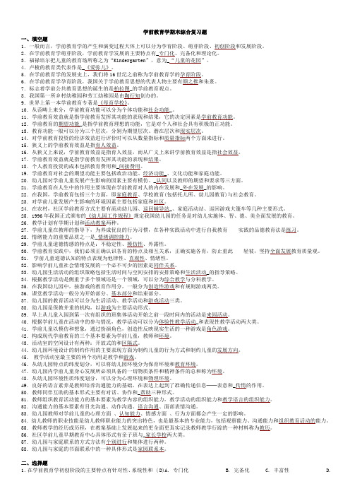 学前教育学期末综合复习题及答案