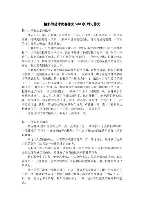 精彩的足球比赛作文500字_周记作文