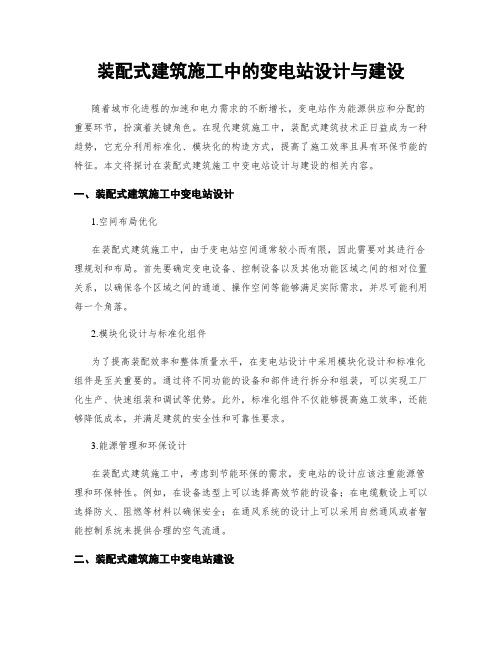 装配式建筑施工中的变电站设计与建设