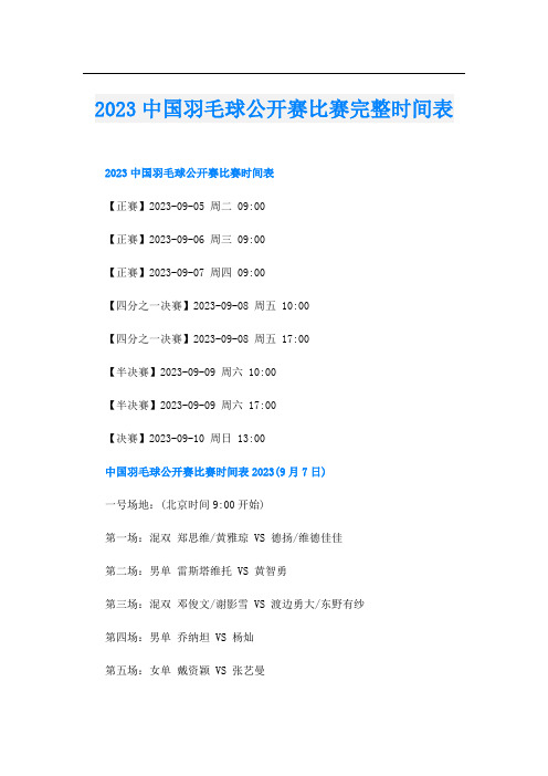 2023中国羽毛球公开赛比赛完整时间表