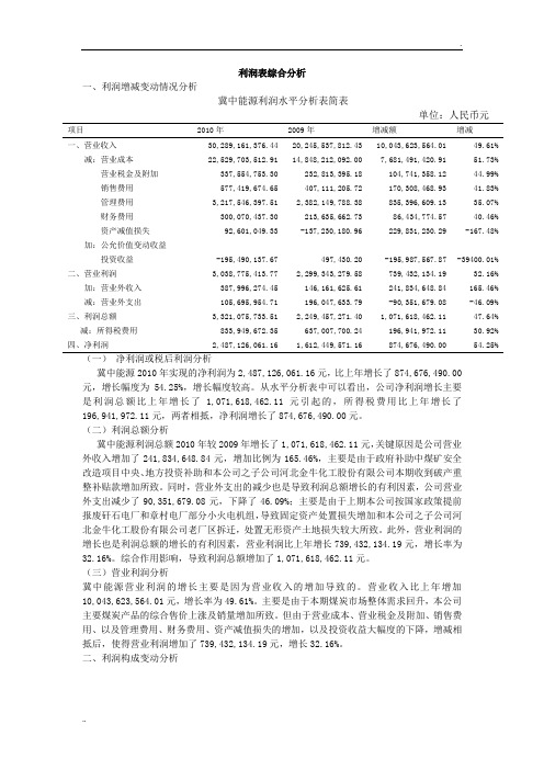 利润表综合分析