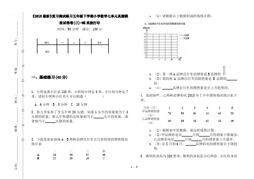 【2019最新】复习测试练习五年级下学期小学数学七单元真题模拟试卷卷(三)-8K直接打印