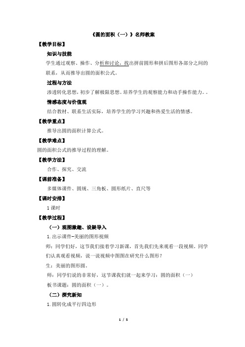 北师大版小学数学六年级上册《圆的面积(一)》名师教案