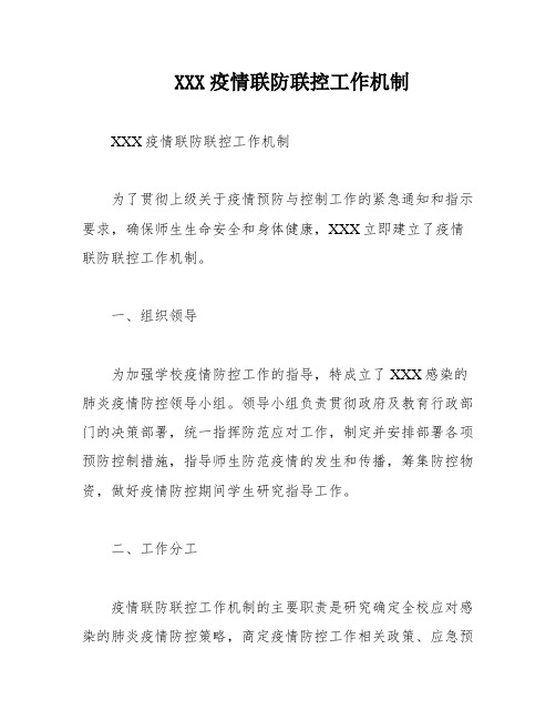 XXX疫情联防联控工作机制