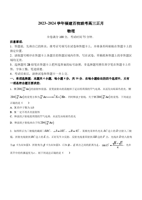 福建百校联考2024届高三下学期正月联考物理试题+答案