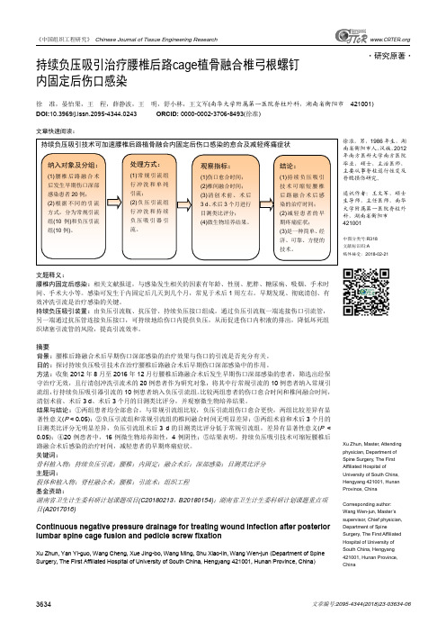 持续负压吸引治疗腰椎后路cage植骨融合椎弓根螺钉内固定后伤口感染