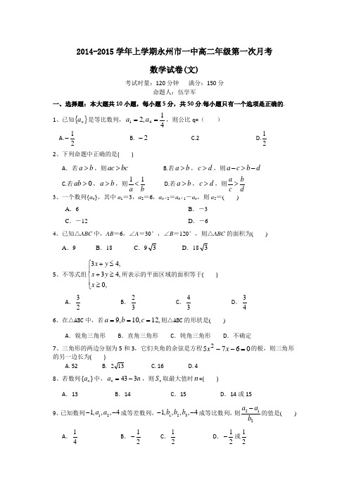 湖南省永州一中2014-2015学年高二上学期第一次月考数学(文)试题 Word版含答案