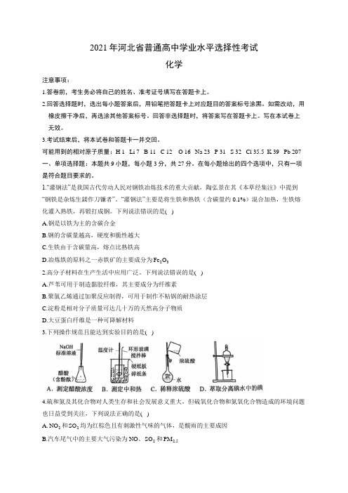 河北省2021年高考学业水平选择性考试化学试卷 河北卷(含解析)