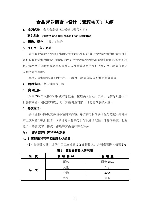 营养实习大纲