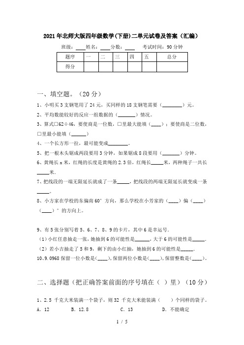 2021年北师大版四年级数学(下册)二单元试卷及答案(汇编)