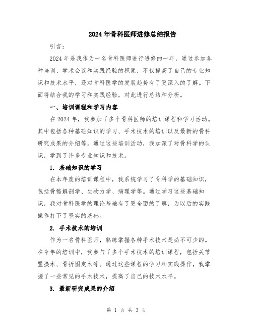 2024年骨科医师进修总结报告