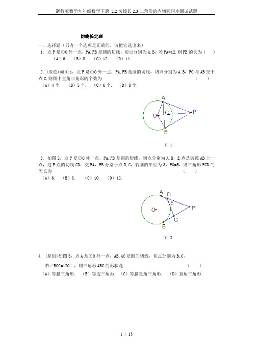 浙教版数学九年级数学下册 2.2切线长2.3三角形的内切圆同步测试试题