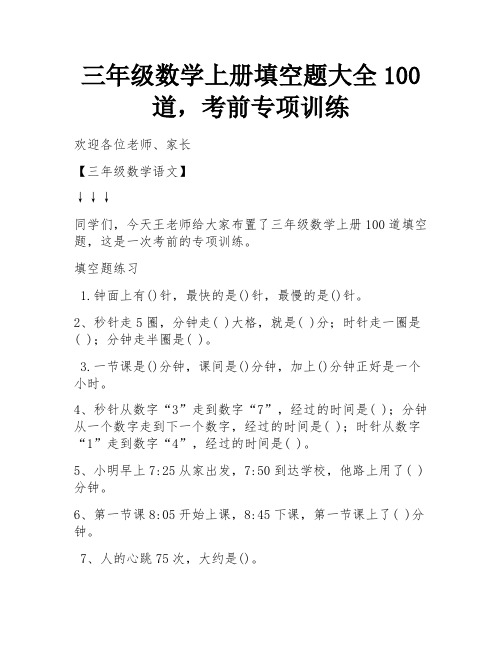 三年级数学上册填空题大全100道,考前专项训练