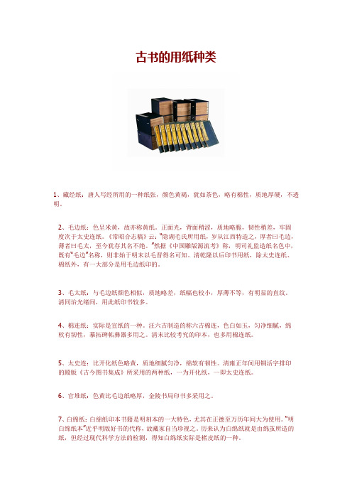 古书的用纸种类