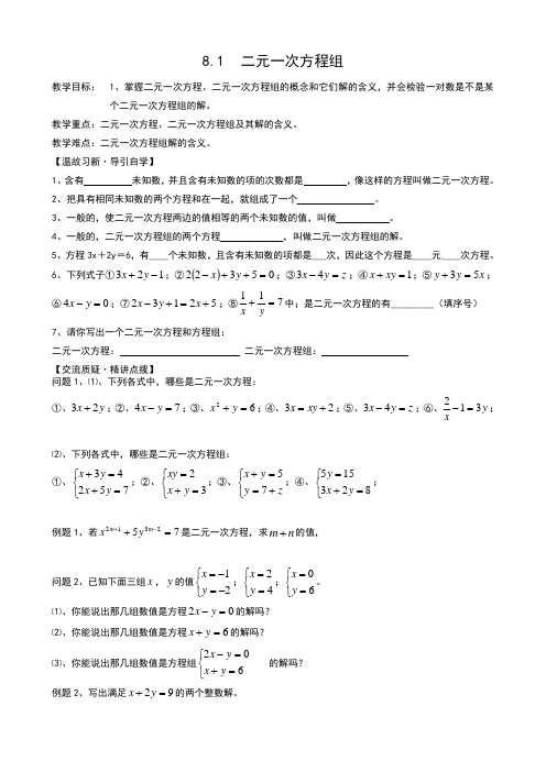 2020-2021学年人教版七年级数学下册：8.1二元一次方程组教案