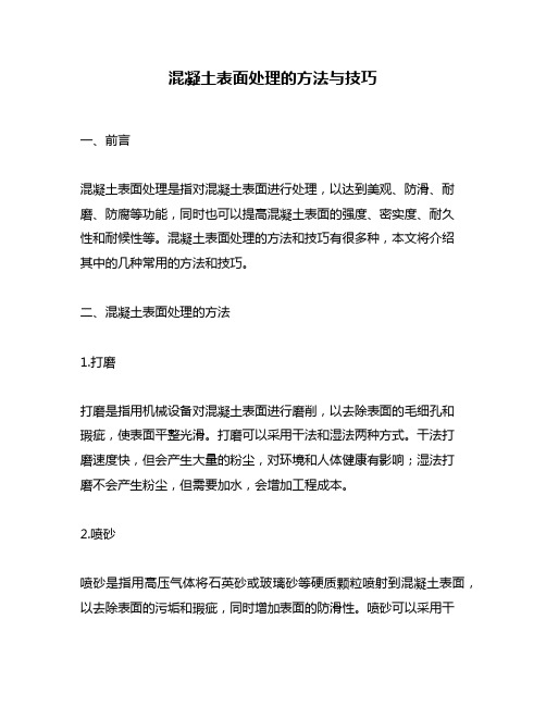 混凝土表面处理的方法与技巧