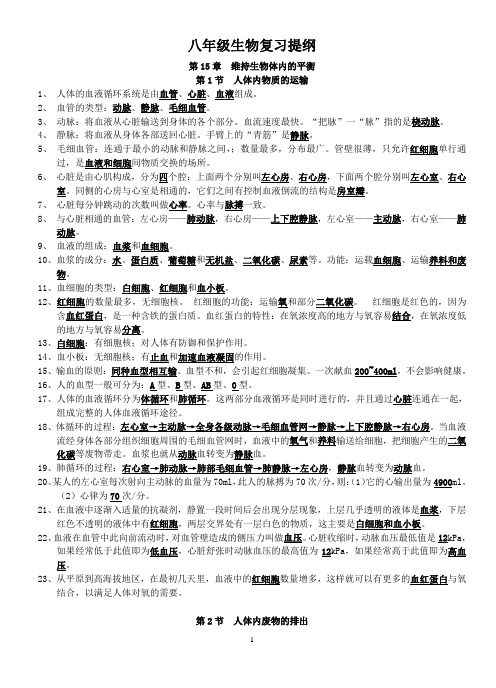 最新版八年级上生物复习提纲(苏教版)