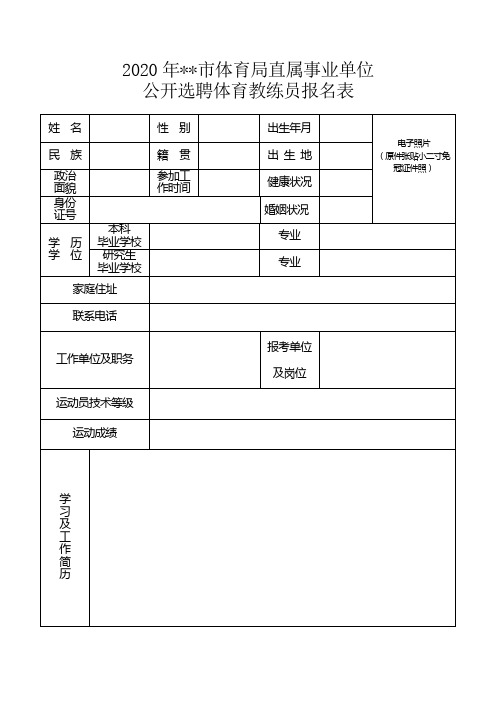 2020年XX市体育局直属事业单位公开选聘体育教练员报名表【模板】