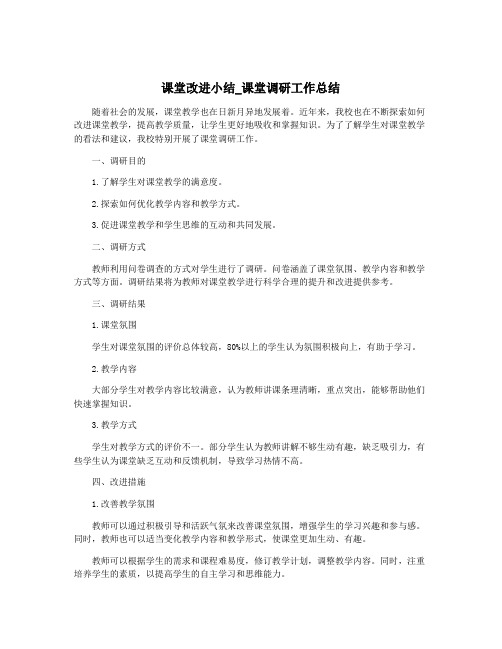 课堂改进小结_课堂调研工作总结