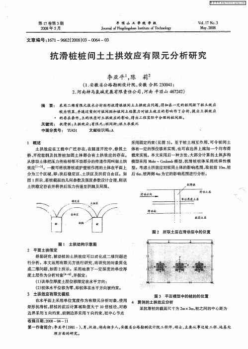 抗滑桩桩间土土拱效应有限元分析研究