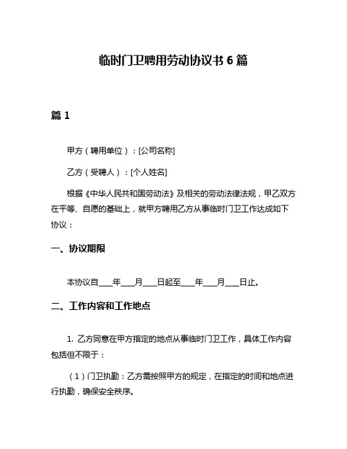 临时门卫聘用劳动协议书6篇