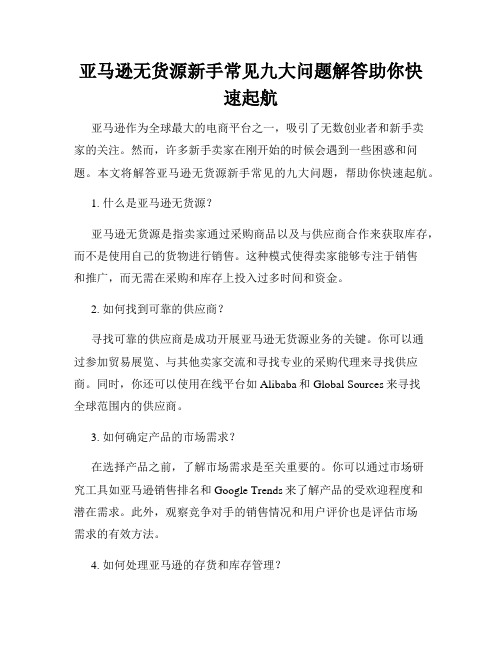 亚马逊无货源新手常见九大问题解答助你快速起航