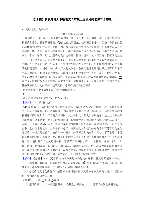 【12篇】新版部编人教版语文六年级上册课外阅读练习含答案