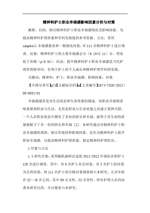 精神科护士职业幸福感影响因素分析与对策