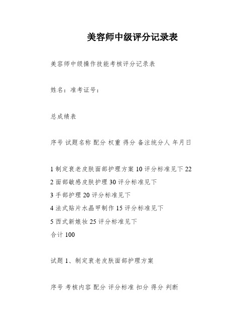 美容师中级评分记录表