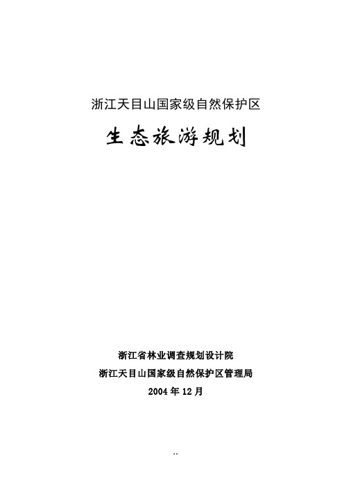 浙江天目山国家级自然保护区生态旅游规划