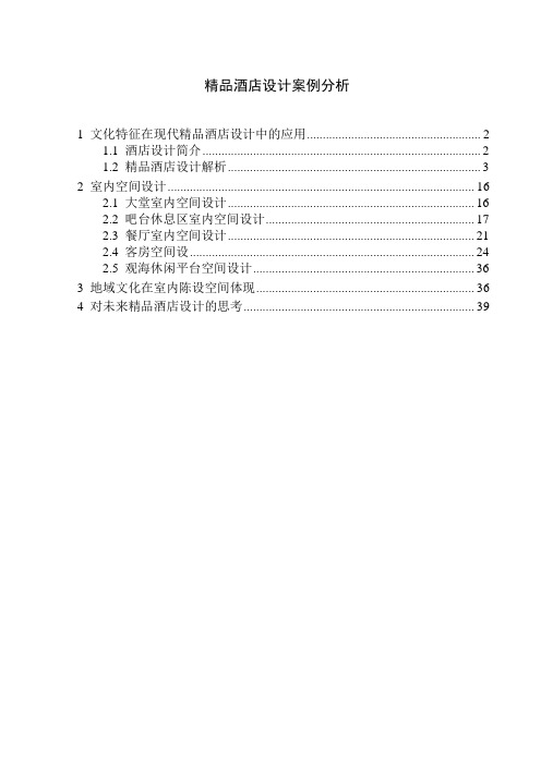 精品酒店设计案例分析