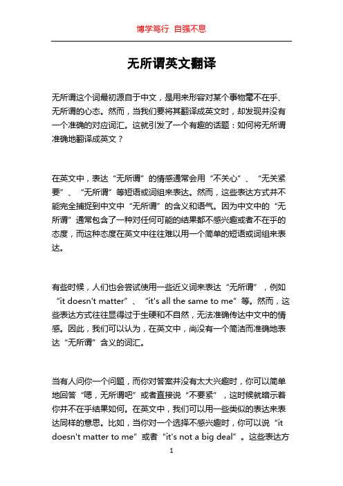 无所谓英文翻译