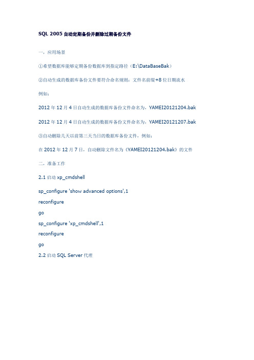 SQL2005自动定期备份并删除过期备份文件