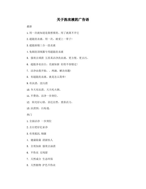关于洗衣液的广告语