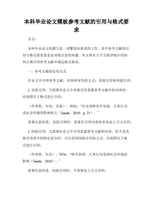 本科毕业论文模板参考文献的引用与格式要求