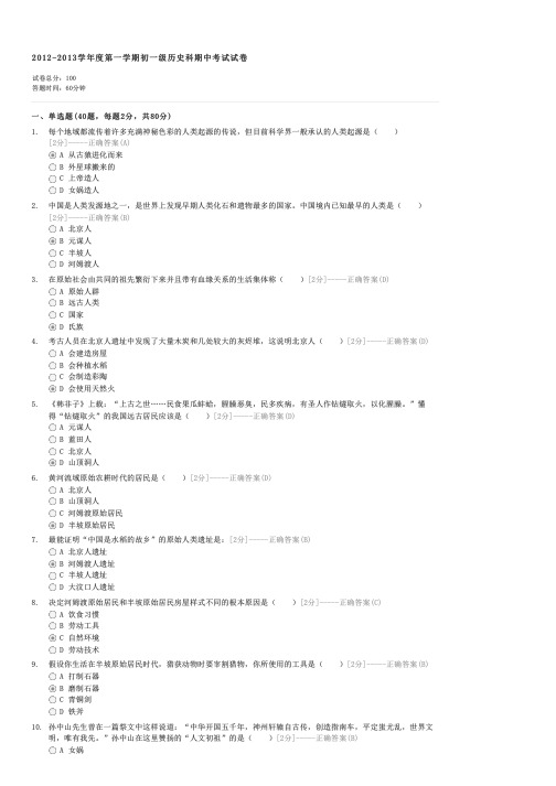 2012-2013学年度第一学期初一级历史科期中考试试卷-初一历史试卷与试题