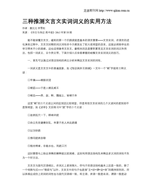 三种推测文言文实词词义的实用方法