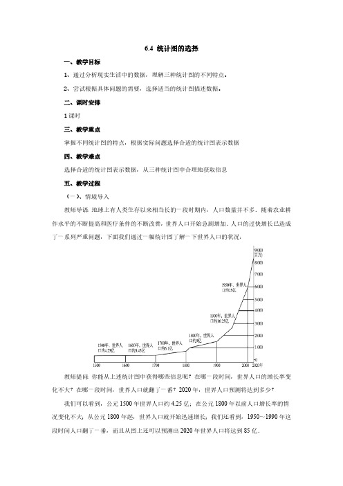 6.4 统计图的选择-2022-2023学年北师大版七年级数学上册教案