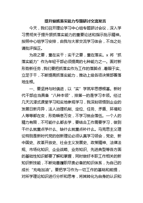 提升狠抓落实能力专题研讨交流发言