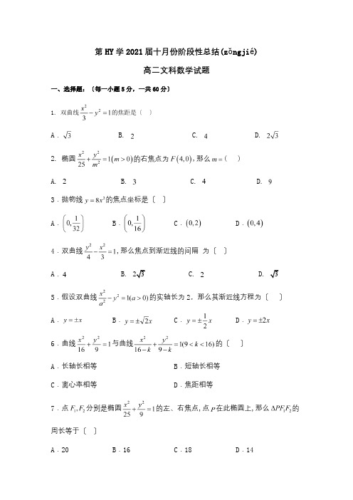 高二数学10月份阶段性总结试题 文 试题(共8页)