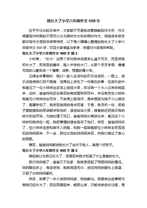 我长大了小学六年级作文400字（精选41篇）