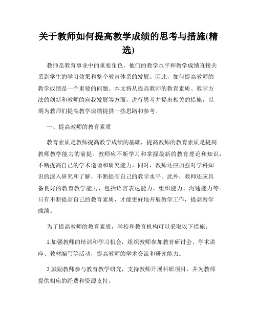 关于教师如何提高教学成绩的思考与措施(精选)