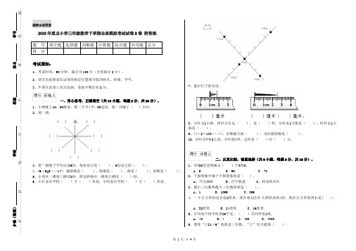 2020年重点小学三年级数学下学期全真模拟考试试卷B卷 附答案