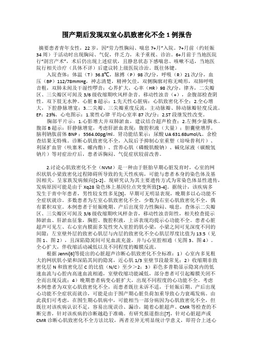 围产期后发现双室心肌致密化不全1 例报告