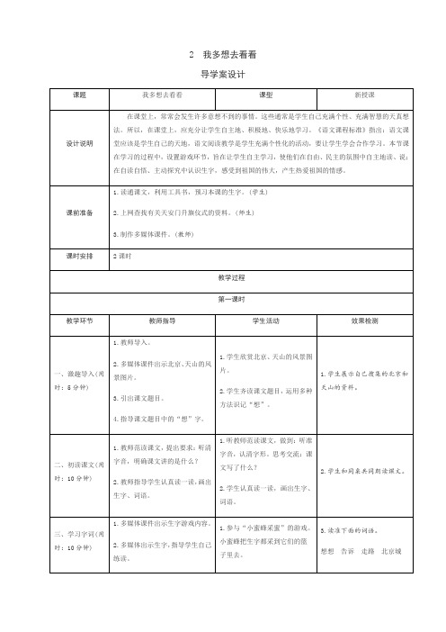 一年级下册语文导学案-2.我多想去看看∣人教(部编版)(2016)