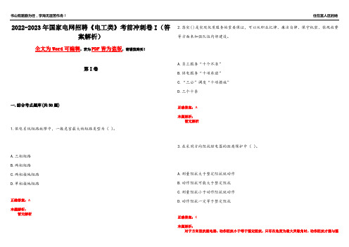 2022-2023年国家电网招聘《电工类》考前冲刺卷I(答案解析17)