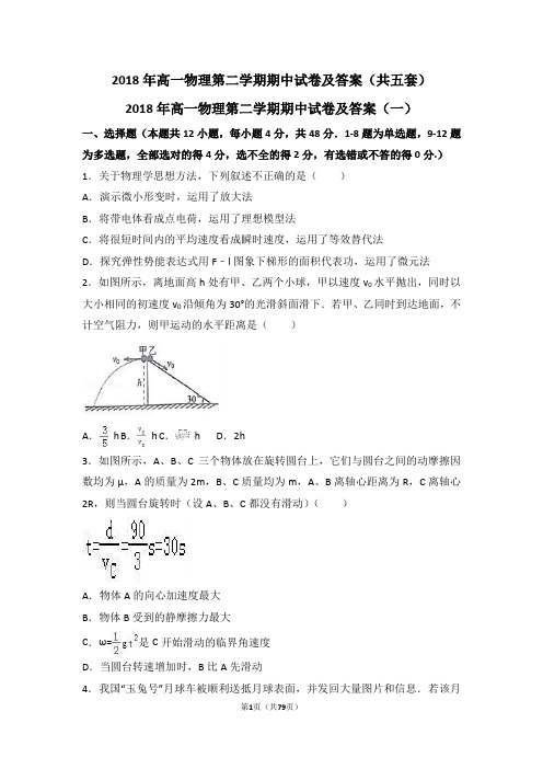 2018年高一物理第二学期期中试卷及答案(共五套)